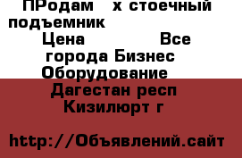 ПРодам 2-х стоечный подъемник OMAS (Flying) T4 › Цена ­ 78 000 - Все города Бизнес » Оборудование   . Дагестан респ.,Кизилюрт г.